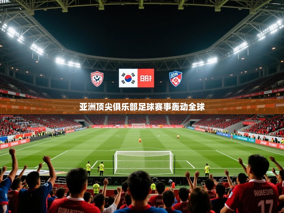 2026 迈博体育app亚洲顶尖俱乐部足球赛事轰动全球  第3张