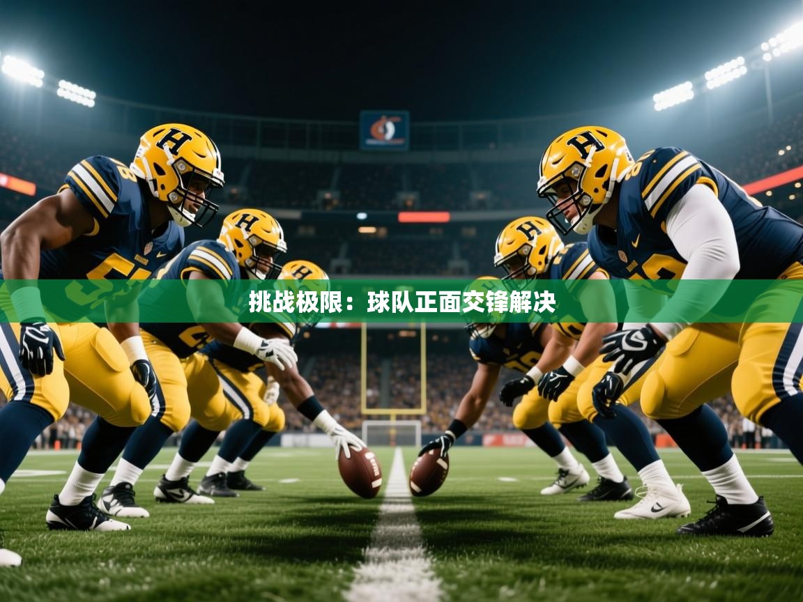 2026 迈博体育娱乐挑战极限：球队正面交锋解决  第4张