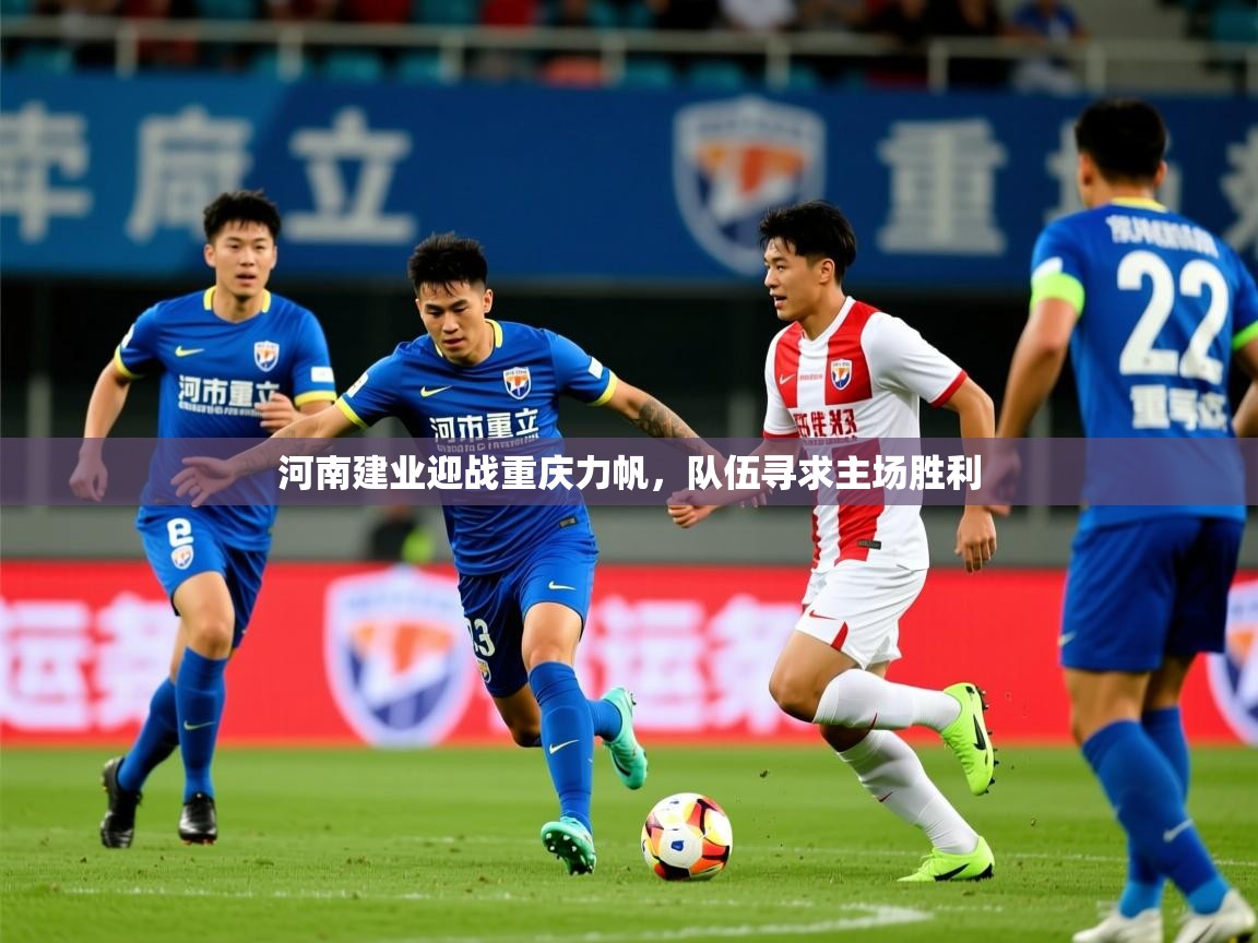 2026 杭州迈博体育文化发展有限公司河南建业迎战重庆力帆，队伍寻求主场胜利  第1张