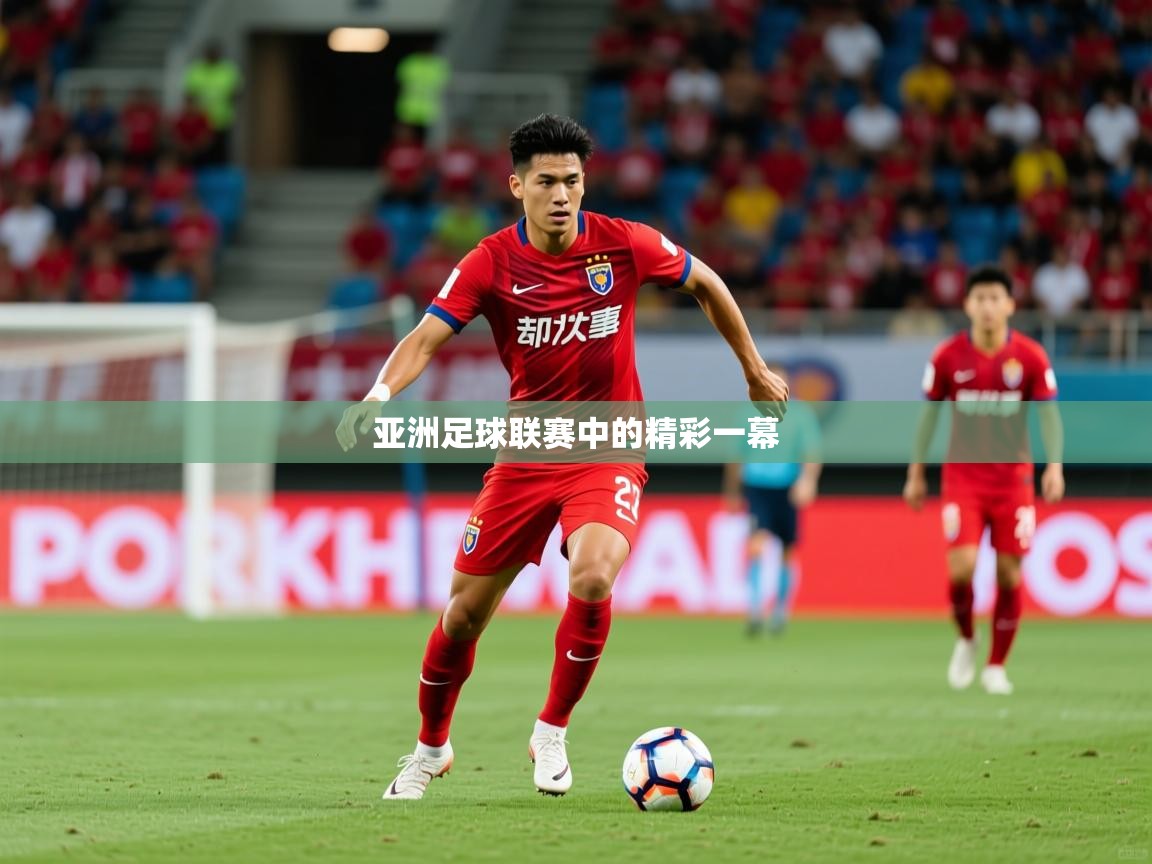 2026 迈博体育怎么下载亚洲足球联赛中的精彩一幕  第2张