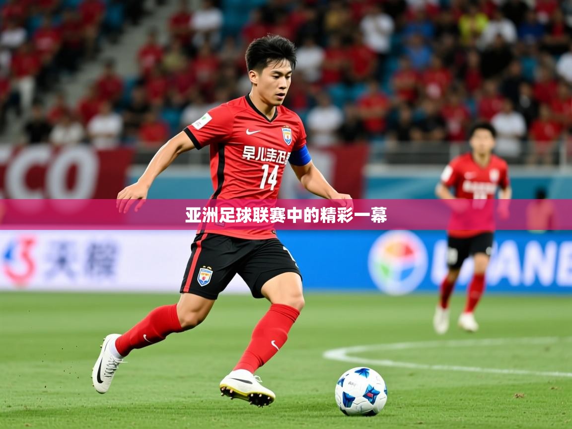 2026 迈博体育怎么下载亚洲足球联赛中的精彩一幕  第4张