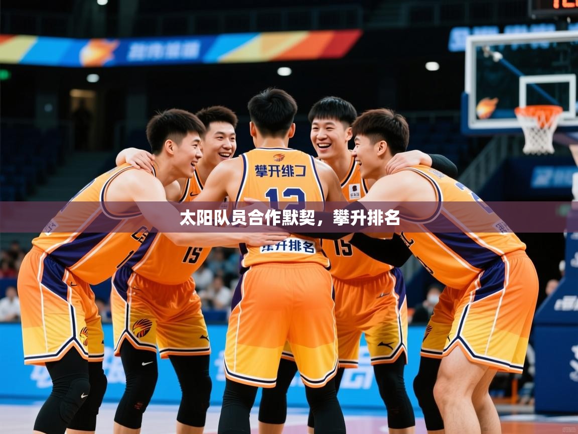 2026 迈博体育app下载太阳队员合作默契，攀升排名  第4张