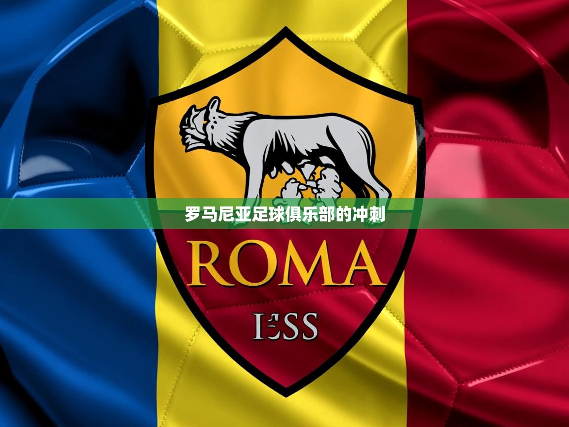 2026 迈博体育app下载罗马尼亚足球俱乐部的冲刺  第3张