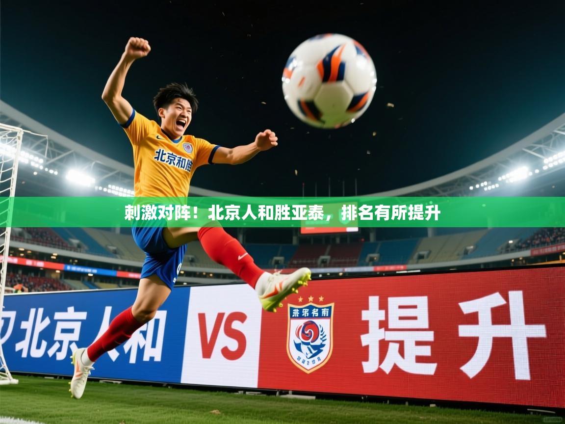 2026 迈博体育在线刺激对阵！北京人和胜亚泰，排名有所提升  第3张