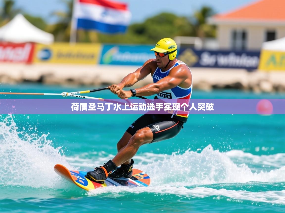 2026 杭州迈博体育文化发展有限公司荷属圣马丁水上运动选手实现个人突破  第4张