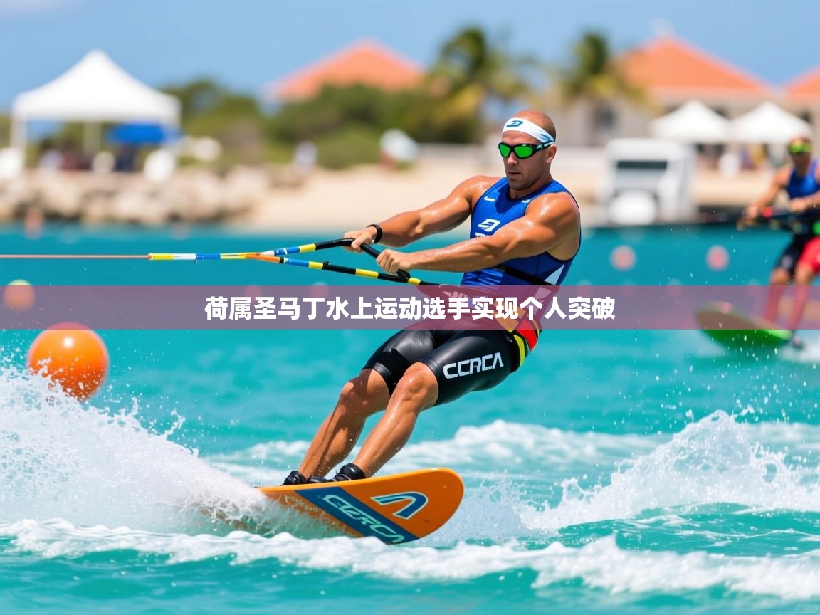 2026 杭州迈博体育文化发展有限公司荷属圣马丁水上运动选手实现个人突破  第3张