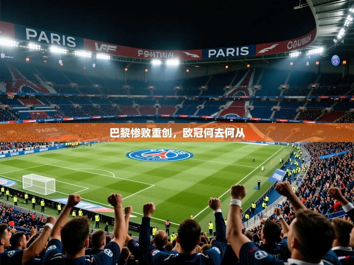 2026 迈博体育娱乐巴黎惨败重创,欧冠何去何从 第3张