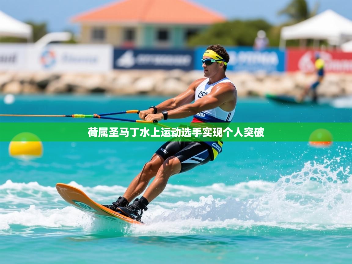 2026 杭州迈博体育文化发展有限公司荷属圣马丁水上运动选手实现个人突破  第2张