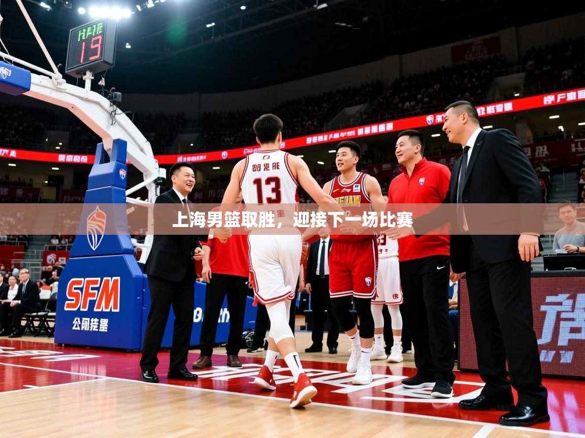 2026 迈博体育上海男篮取胜，迎接下一场比赛  第1张