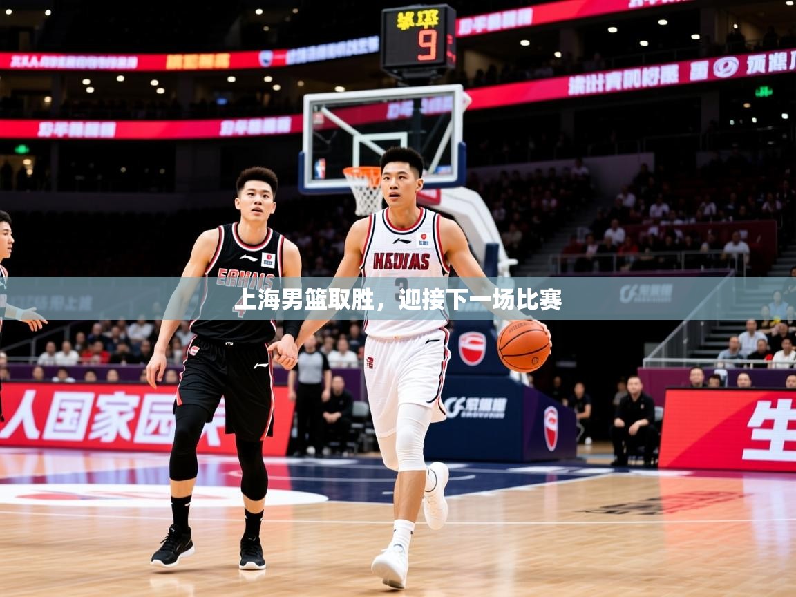 2026 迈博体育上海男篮取胜，迎接下一场比赛  第3张