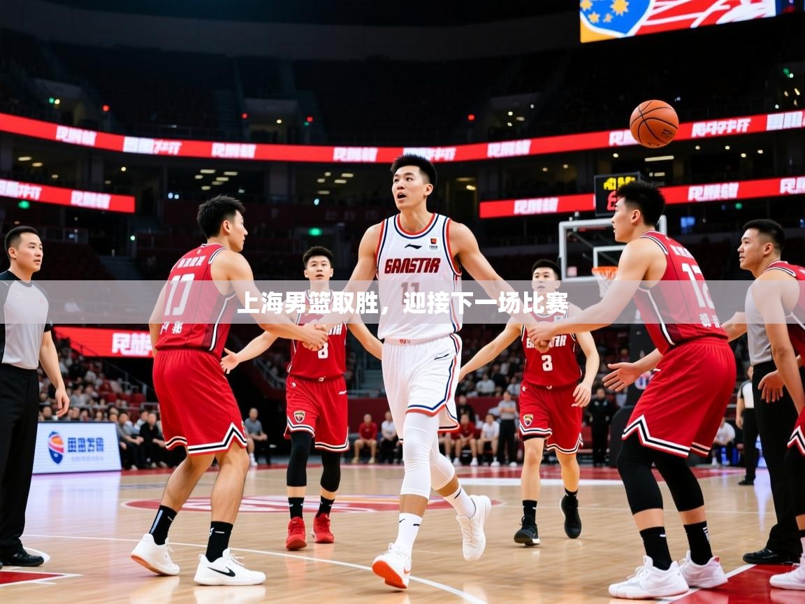 2026 迈博体育上海男篮取胜，迎接下一场比赛  第4张