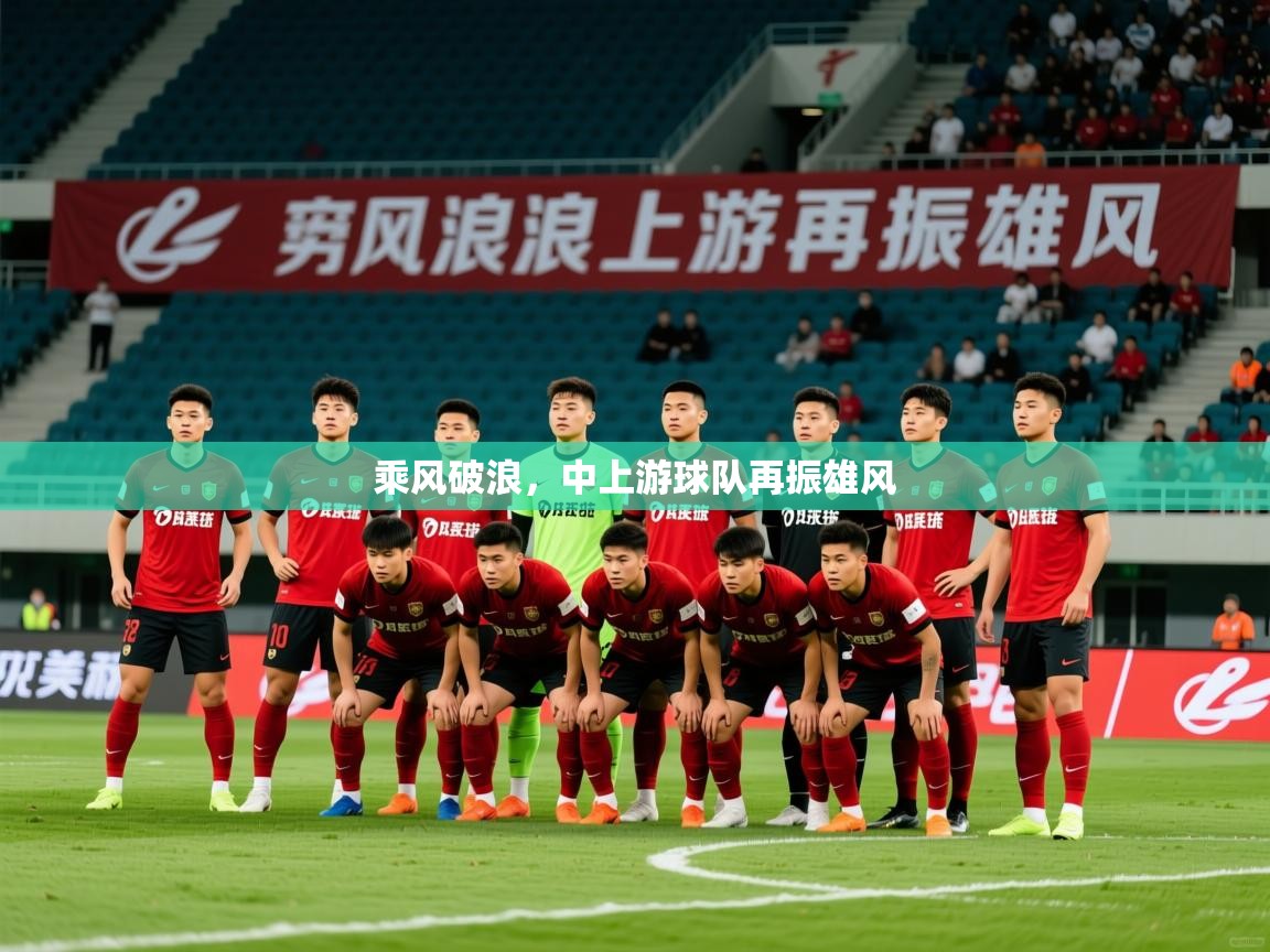 2026 mob迈博体育乘风破浪，中上游球队再振雄风  第1张