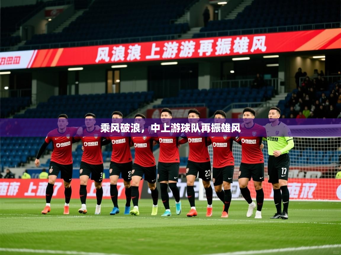 2026 mob迈博体育乘风破浪，中上游球队再振雄风  第3张