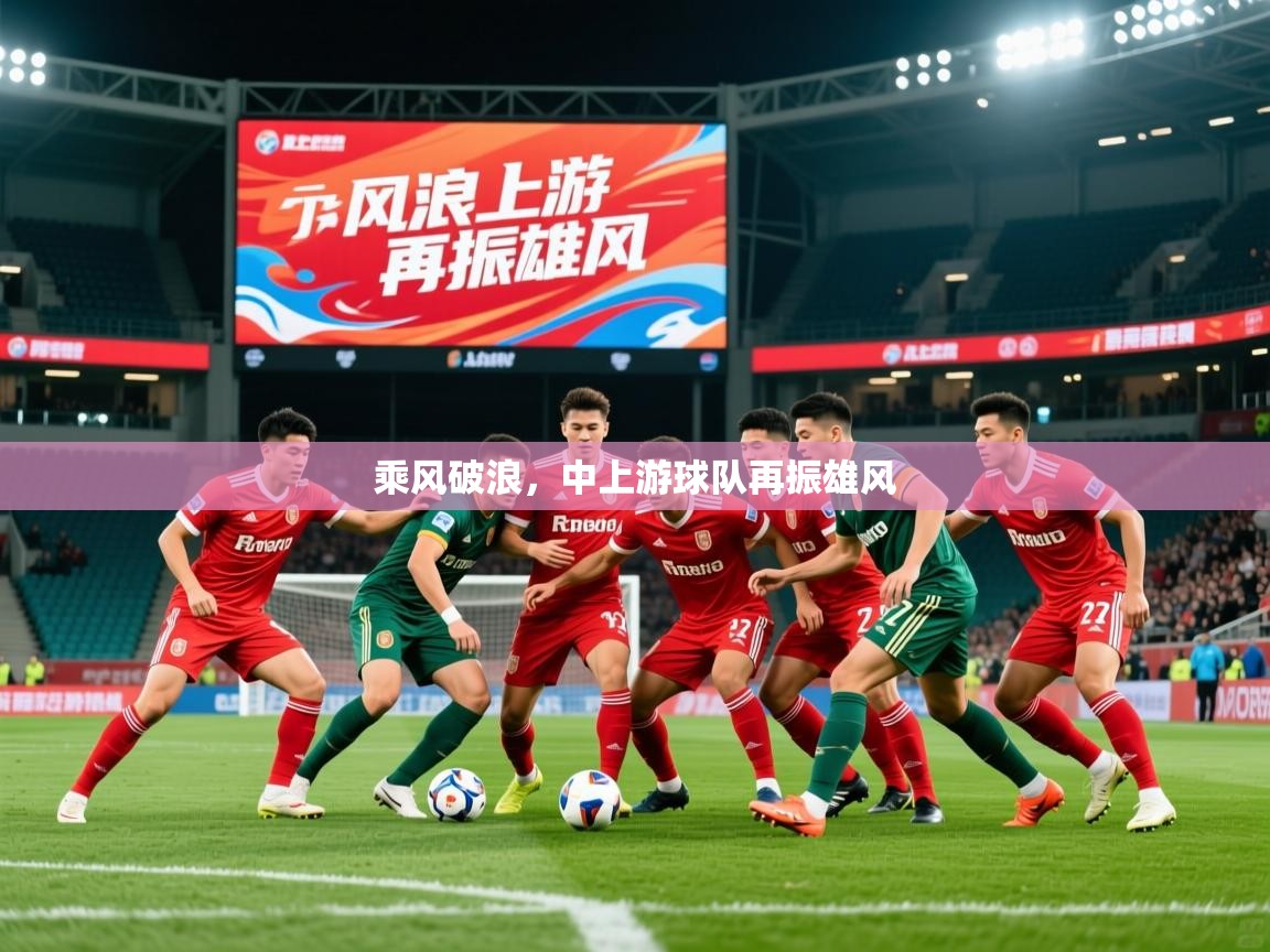 2026 mob迈博体育乘风破浪，中上游球队再振雄风  第4张