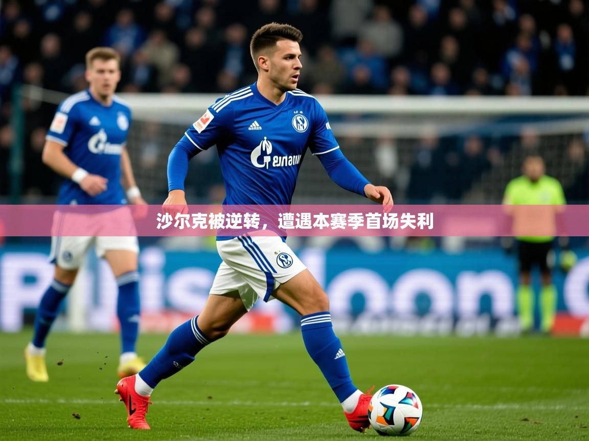 2026 迈博体育沙尔克被逆转，遭遇本赛季首场失利  第2张