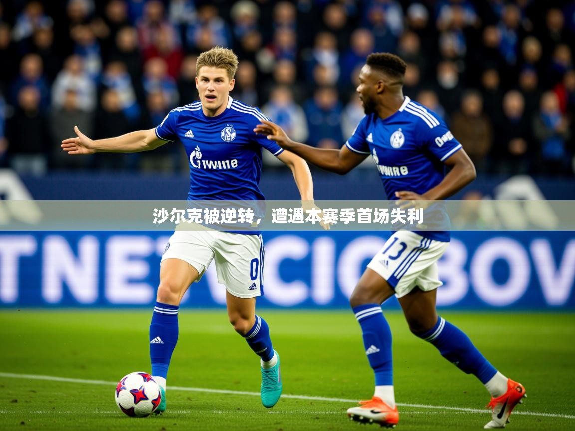 2026 迈博体育沙尔克被逆转，遭遇本赛季首场失利  第3张