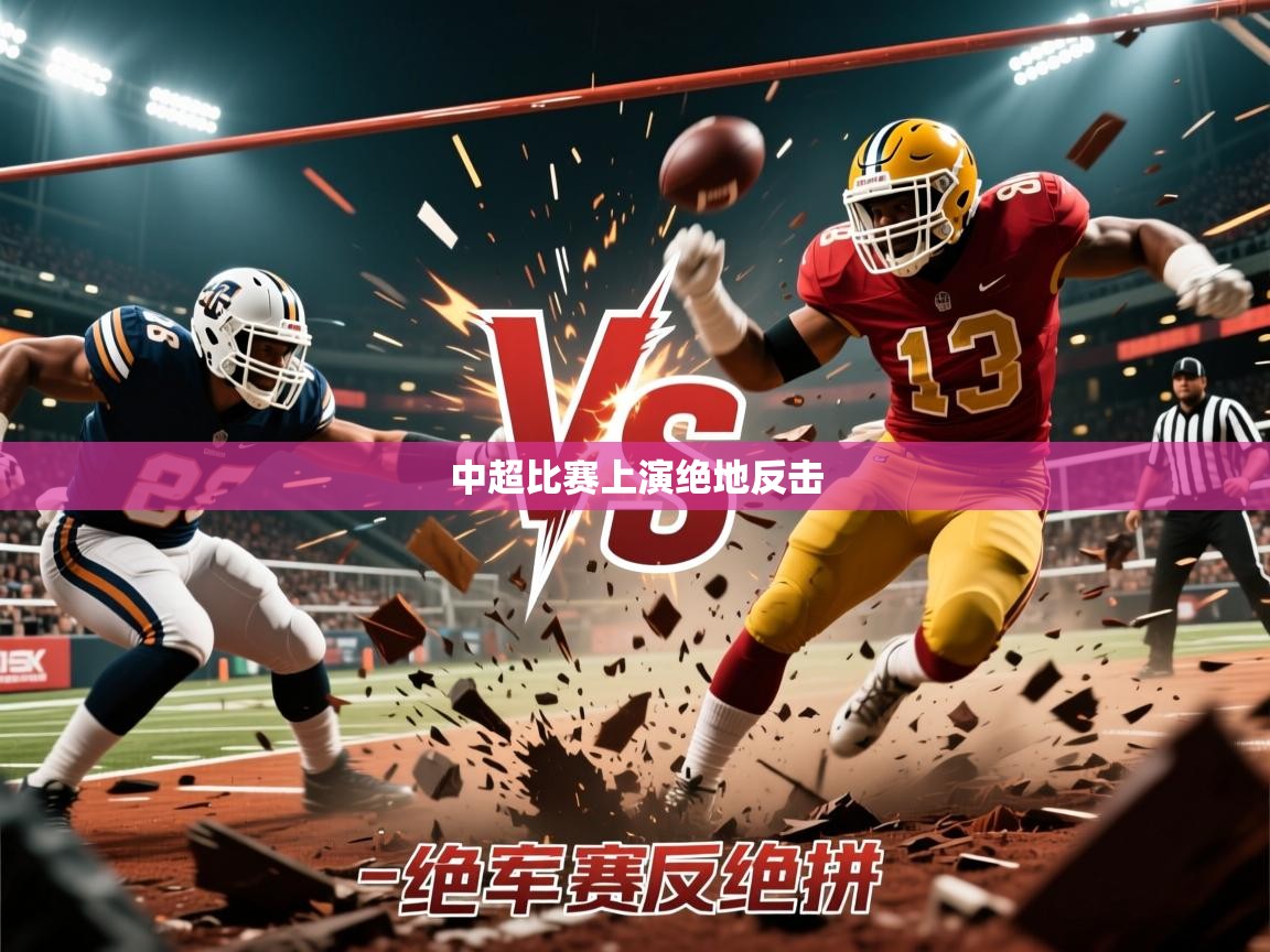 2026 迈博体育登录中超比赛上演绝地反击  第4张