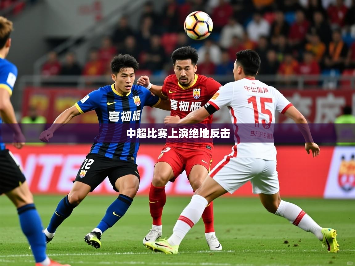 2026 迈博体育登录中超比赛上演绝地反击  第2张