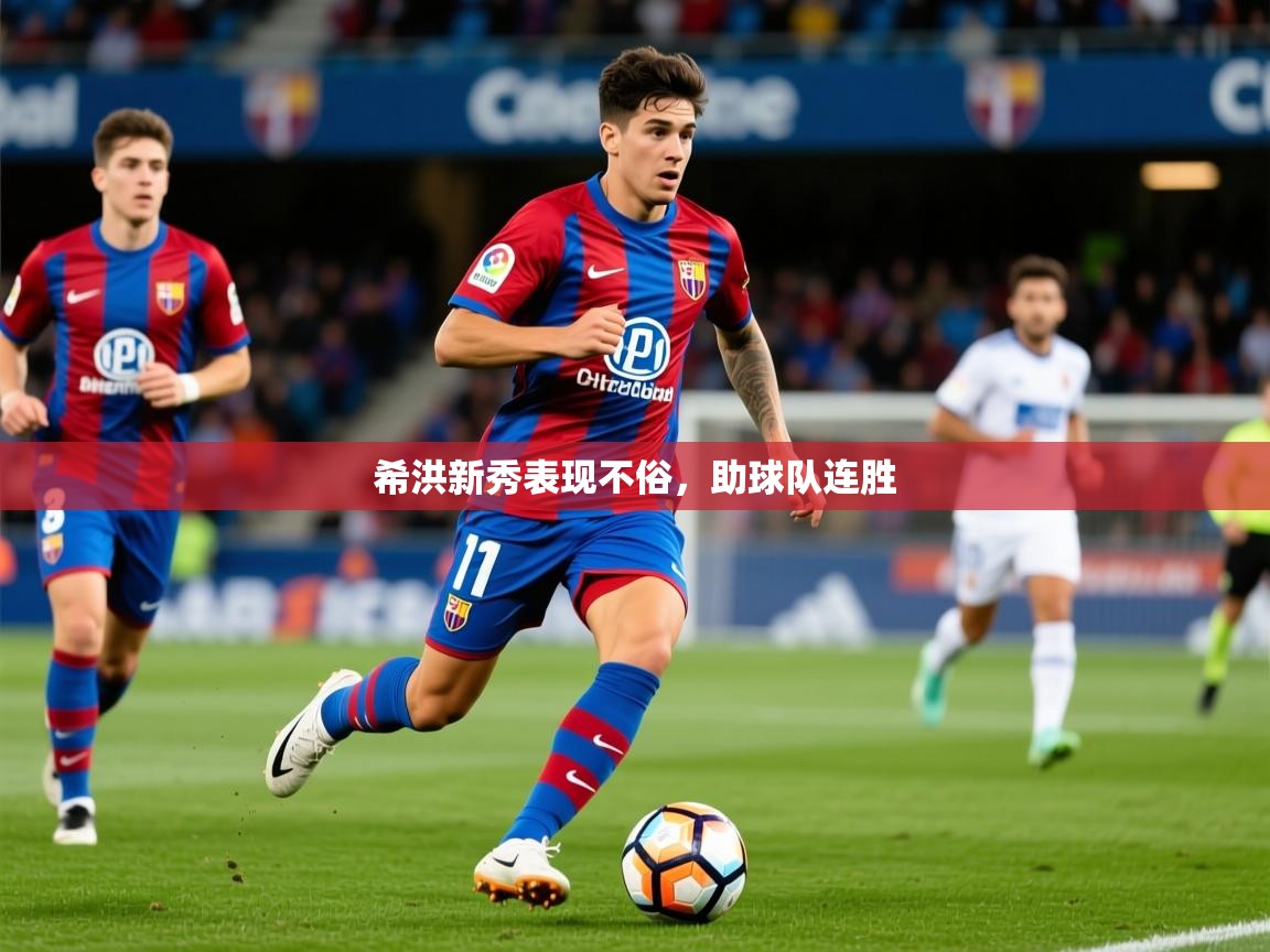 2026 迈博体育登录希洪新秀表现不俗,助球队连胜 第3张