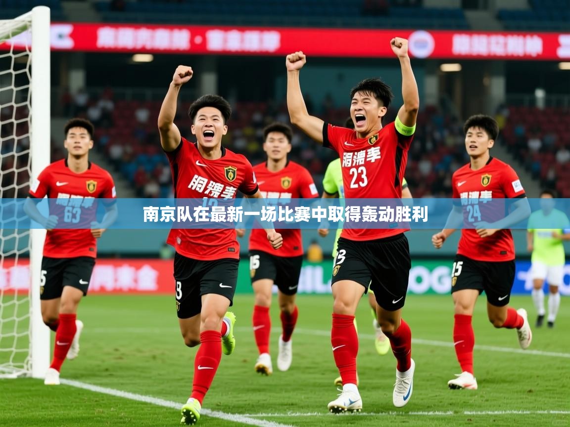 2026 迈博体育app下载南京队在最新一场比赛中取得轰动胜利  第1张