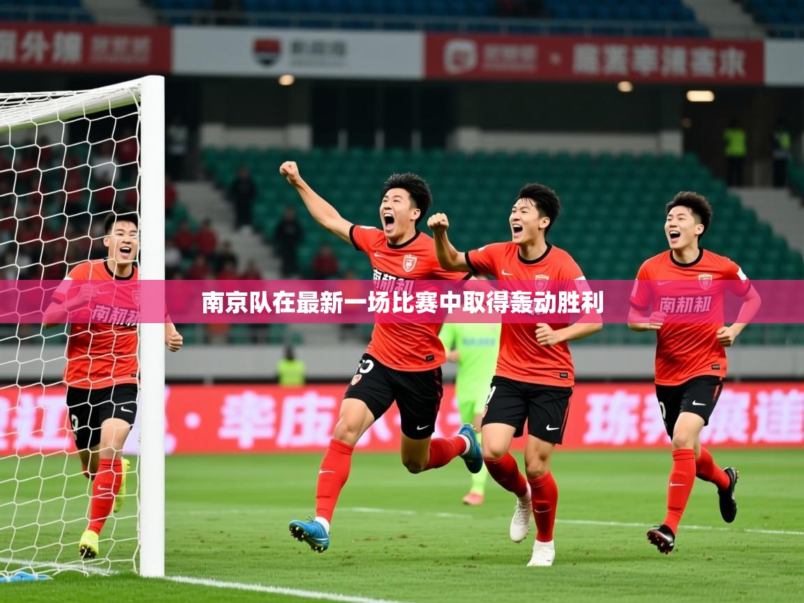 2026 迈博体育app下载南京队在最新一场比赛中取得轰动胜利  第3张