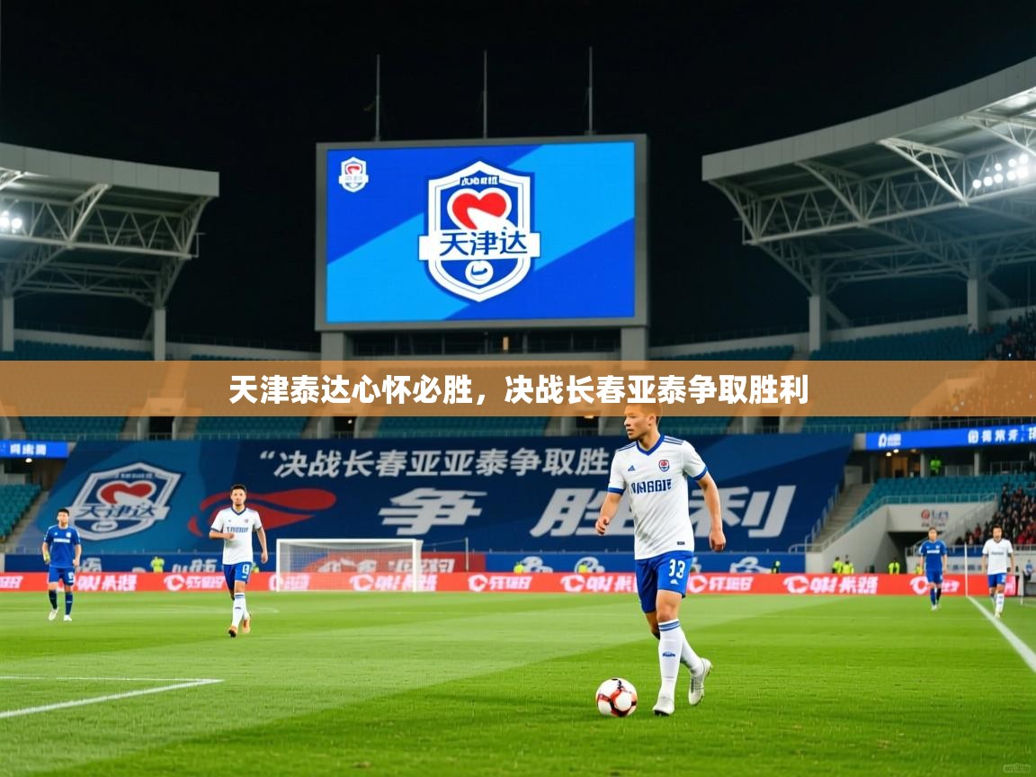 2026 迈博体育投注天津泰达心怀必胜，决战长春亚泰争取胜利  第2张