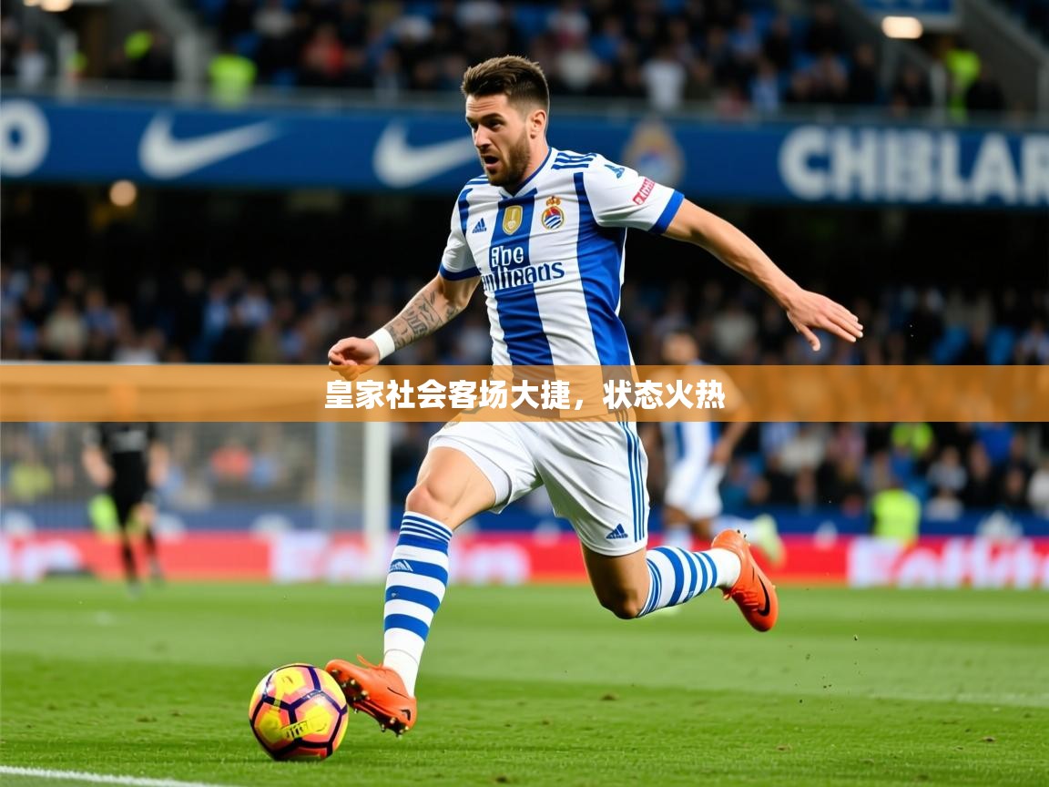 2026 迈博体育下载皇家社会客场大捷,状态火热 第2张