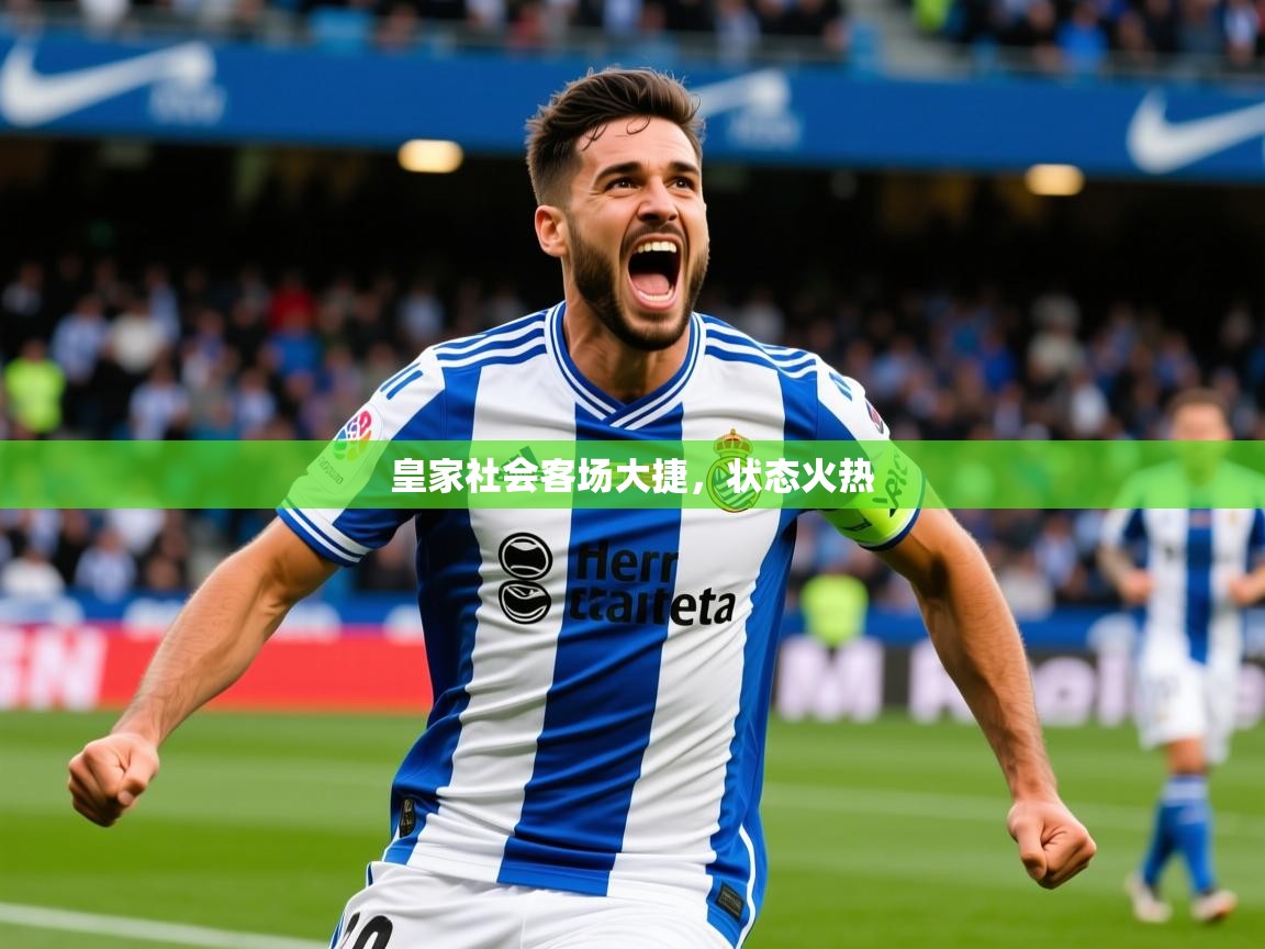 2026 迈博体育下载皇家社会客场大捷,状态火热 第3张