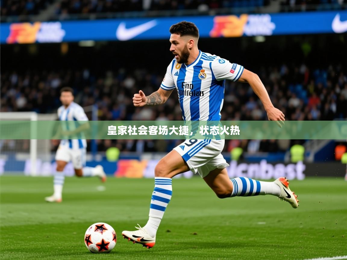 2026 迈博体育下载皇家社会客场大捷,状态火热 第4张