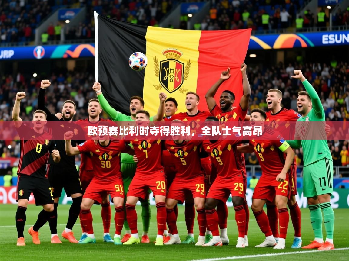 2026 迈博体育下载欧预赛比利时夺得胜利,全队士气高昂 第3张