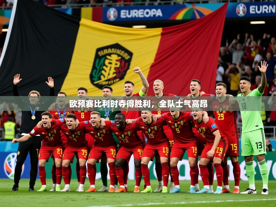 2026 迈博体育下载欧预赛比利时夺得胜利,全队士气高昂 第4张