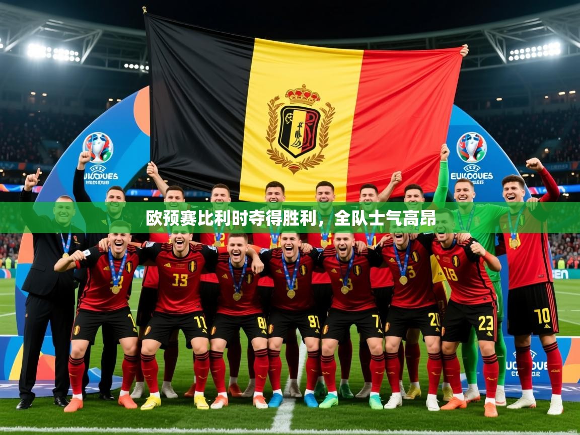 2026 迈博体育下载欧预赛比利时夺得胜利,全队士气高昂 第2张