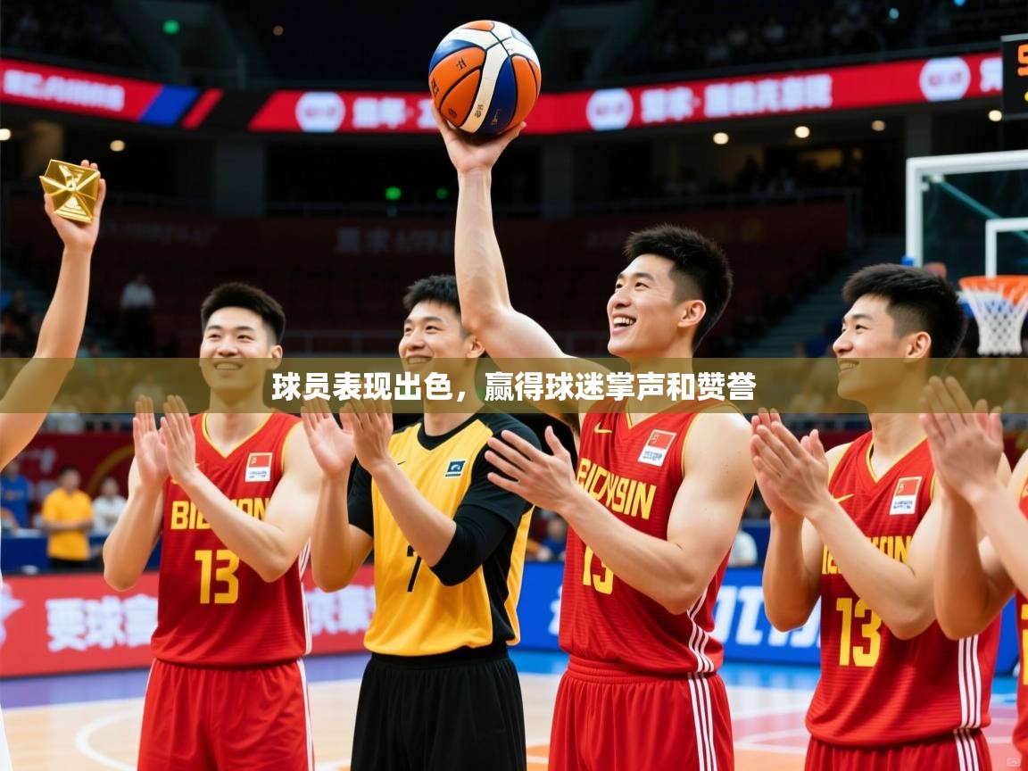 2026 迈博体育下载球员表现出色，赢得球迷掌声和赞誉  第1张