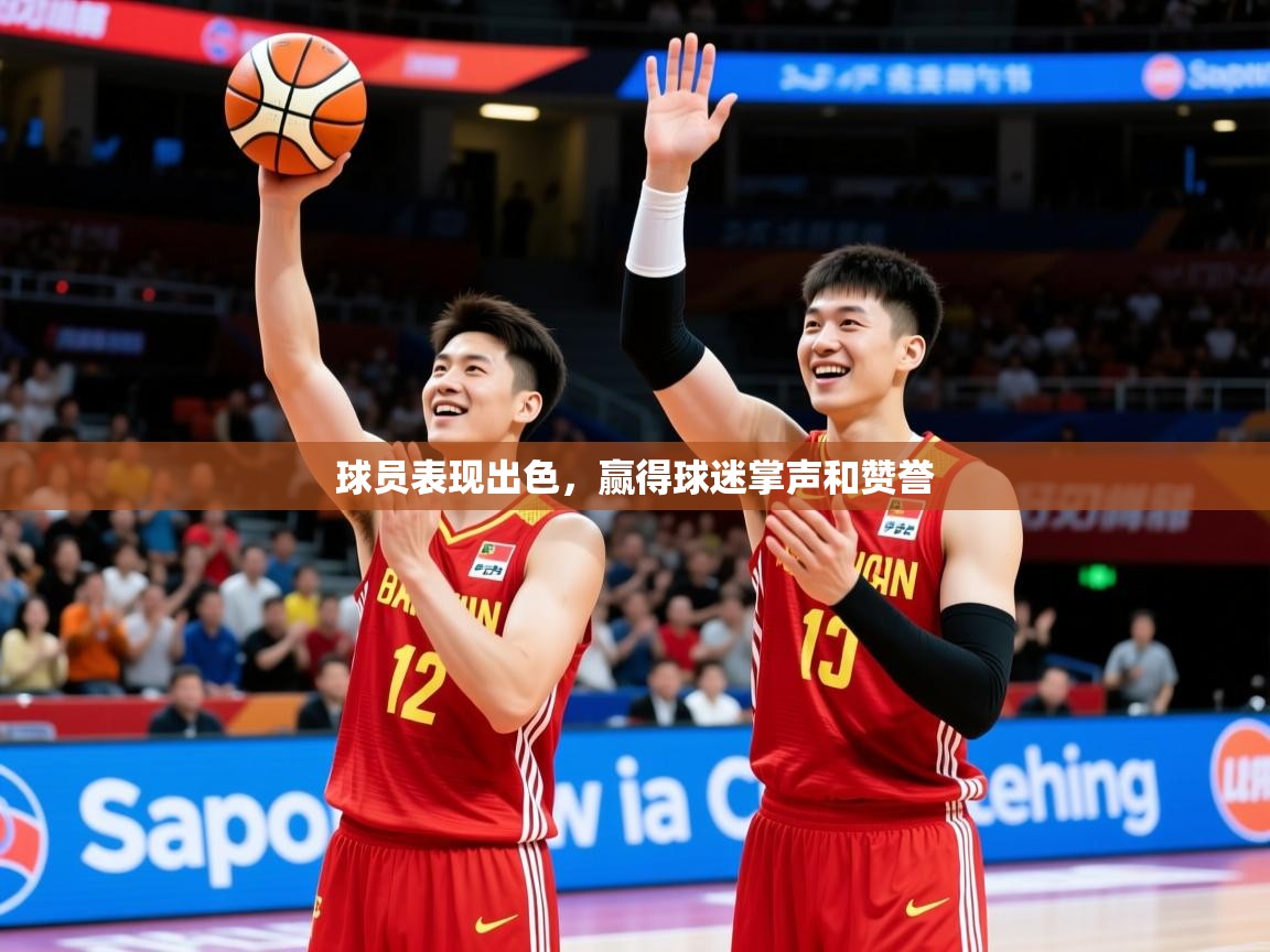 2026 迈博体育下载球员表现出色，赢得球迷掌声和赞誉  第2张