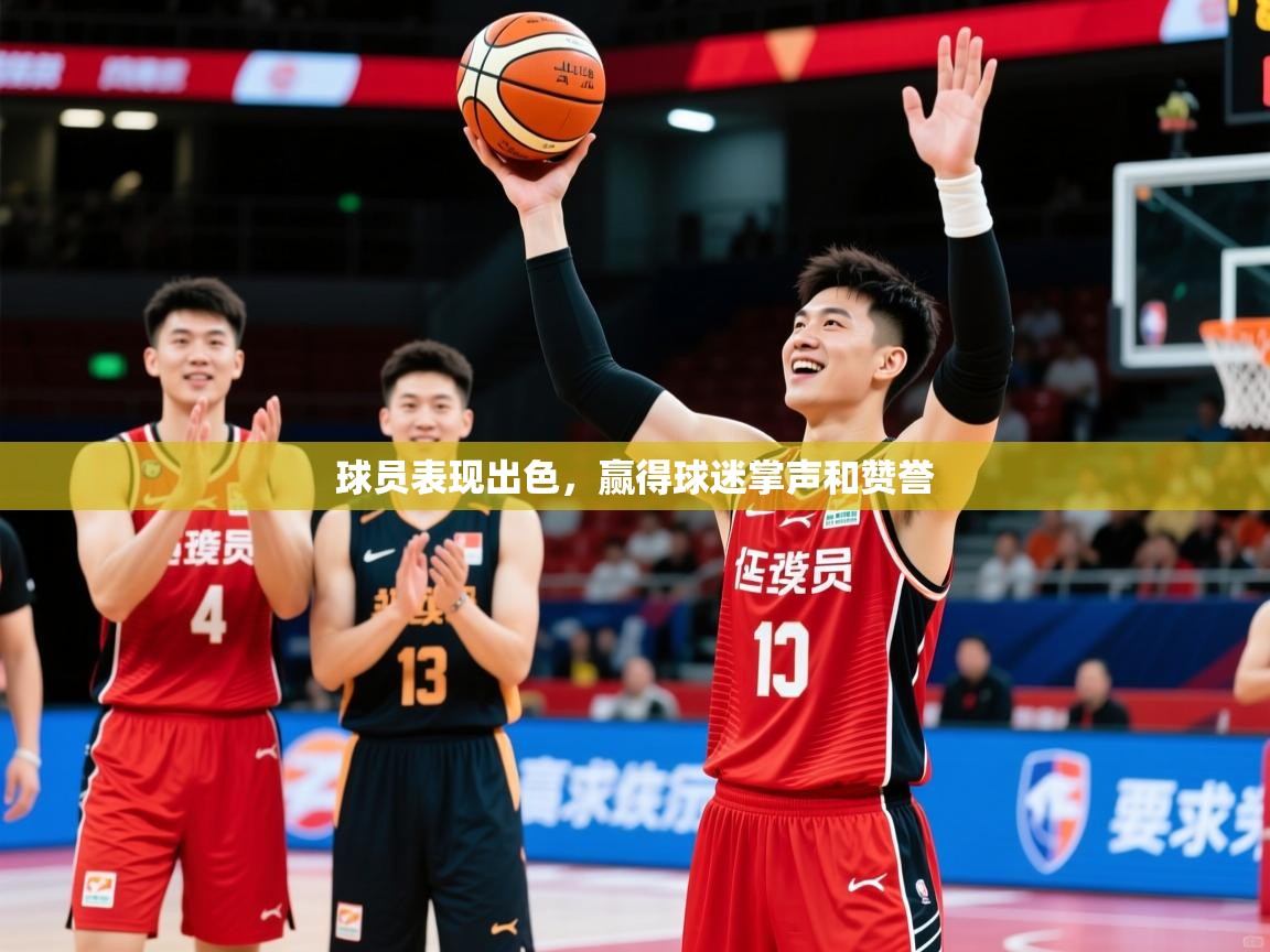 2026 迈博体育下载球员表现出色，赢得球迷掌声和赞誉  第3张