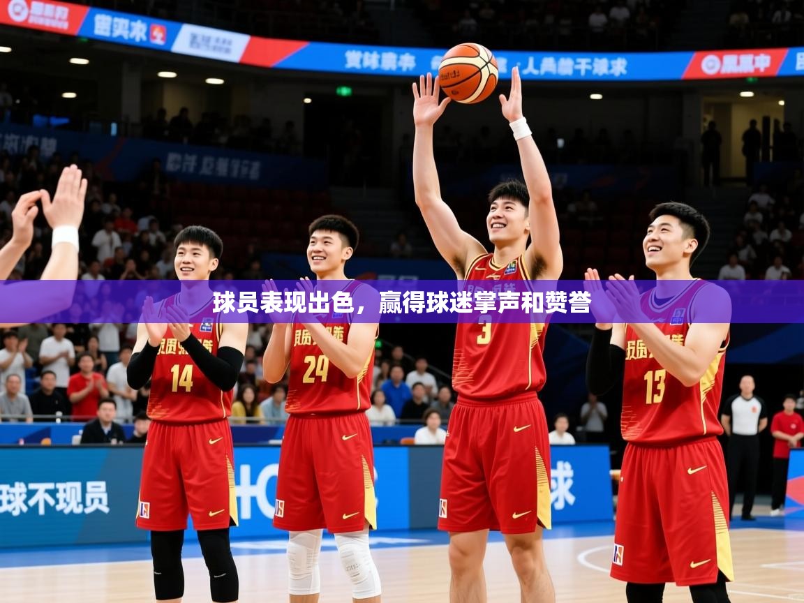 2026 迈博体育下载球员表现出色，赢得球迷掌声和赞誉  第4张