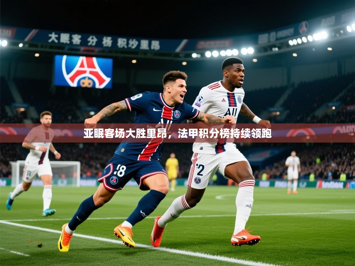 2026 迈博体育在线亚眠客场大胜里昂，法甲积分榜持续领跑  第3张