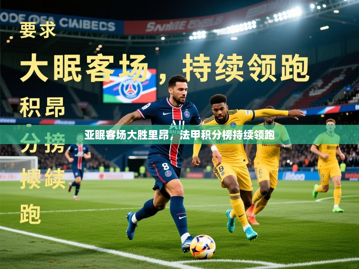 2026 迈博体育在线亚眠客场大胜里昂，法甲积分榜持续领跑  第4张