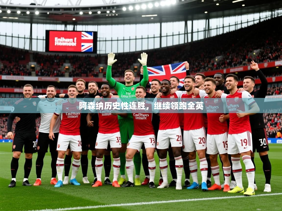 2026 迈博体育怎么下载阿森纳历史性连胜,继续领跑全英 第1张