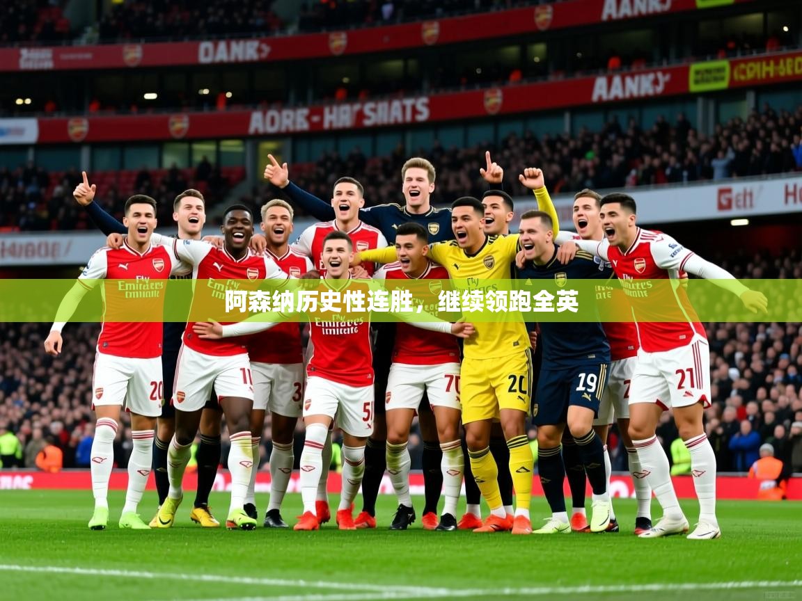 2026 迈博体育怎么下载阿森纳历史性连胜,继续领跑全英 第4张
