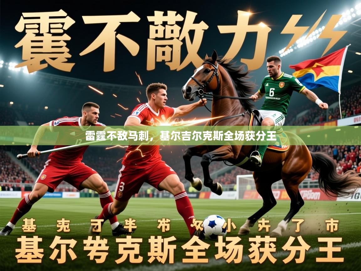 2026 迈博体育app雷霆不敌马刺,基尔吉尔克斯全场获分王 第1张