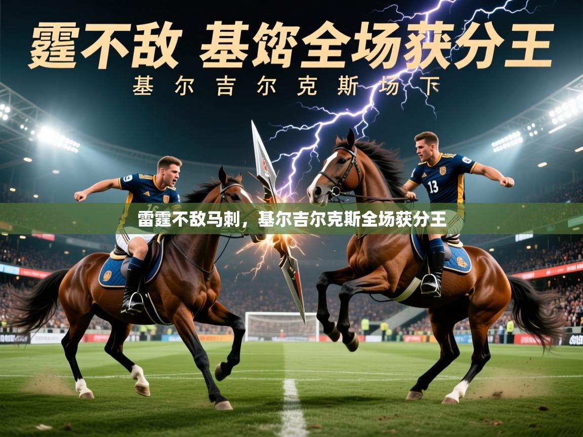 2026 迈博体育app雷霆不敌马刺,基尔吉尔克斯全场获分王 第2张