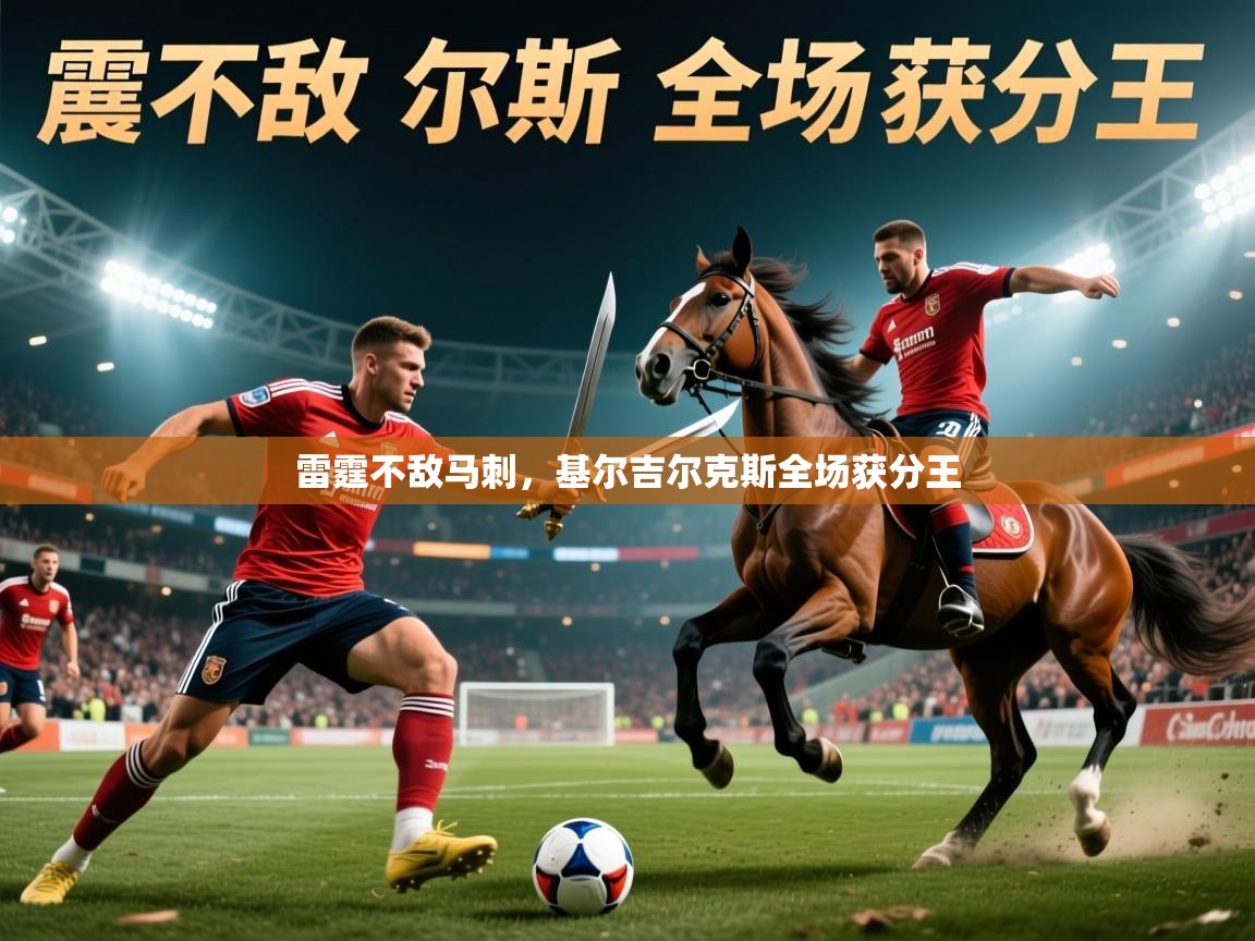 2026 迈博体育app雷霆不敌马刺,基尔吉尔克斯全场获分王 第3张