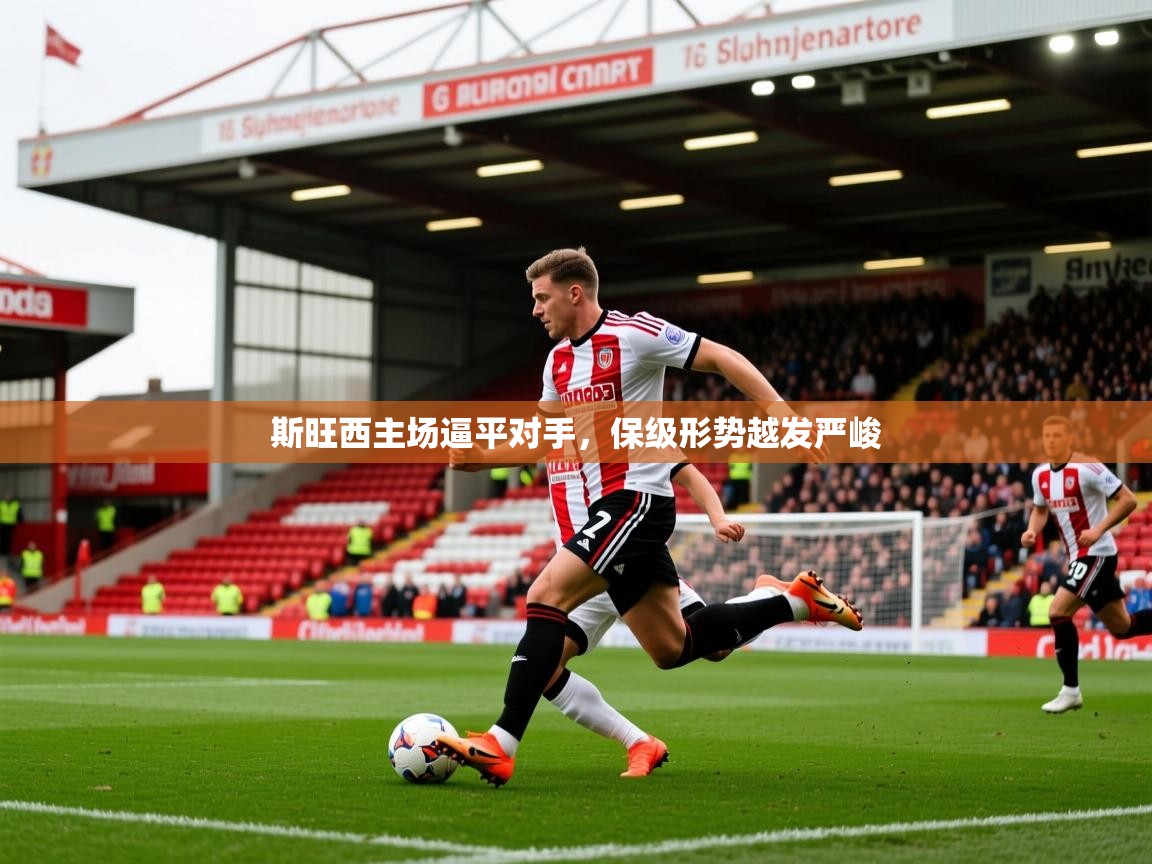 2026 迈博体育靠谱吗斯旺西主场逼平对手,保级形势越发严峻 第2张