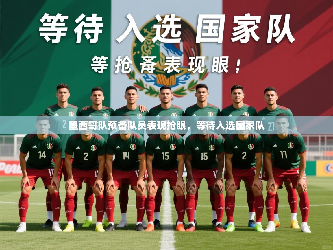 2026 源于欧洲极致体验迈博体育墨西哥队预备队员表现抢眼,等待入选国家队 第1张