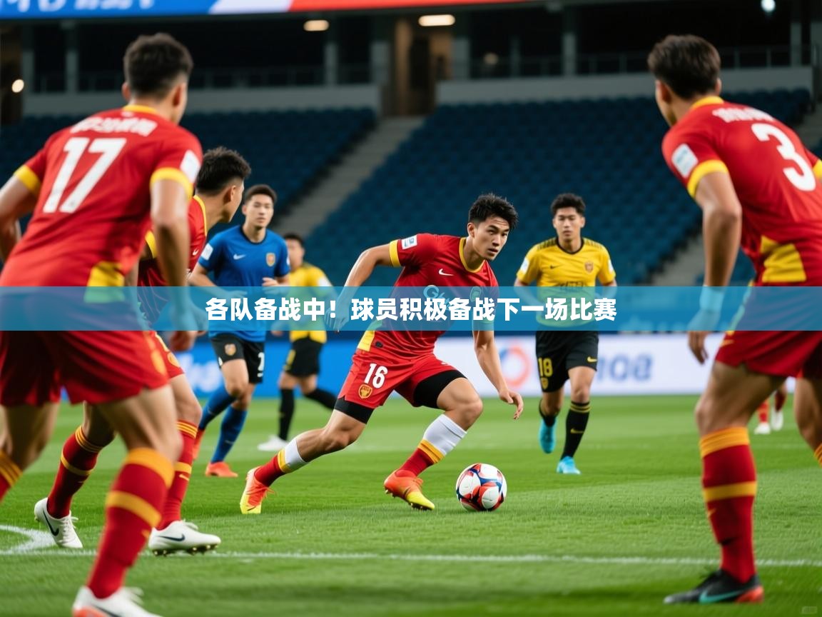 2026 迈博体育靠谱吗各队备战中!球员积极备战下一场比赛 第3张