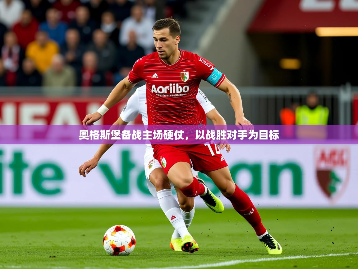 2026 迈博体育登录奥格斯堡备战主场硬仗,以战胜对手为目标 第1张