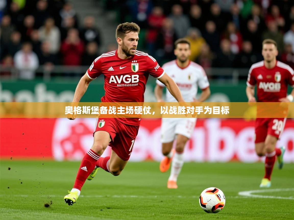 2026 迈博体育登录奥格斯堡备战主场硬仗,以战胜对手为目标 第4张