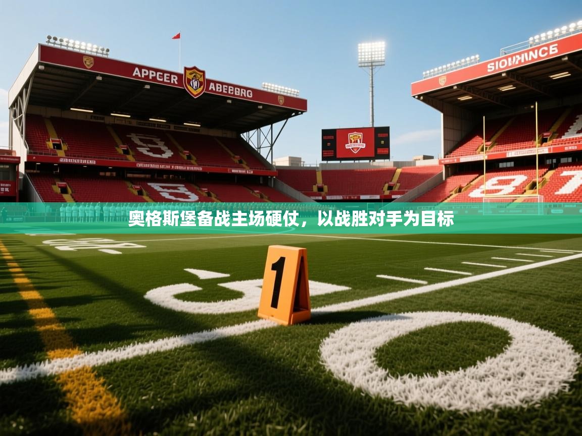 2026 迈博体育登录奥格斯堡备战主场硬仗,以战胜对手为目标 第2张