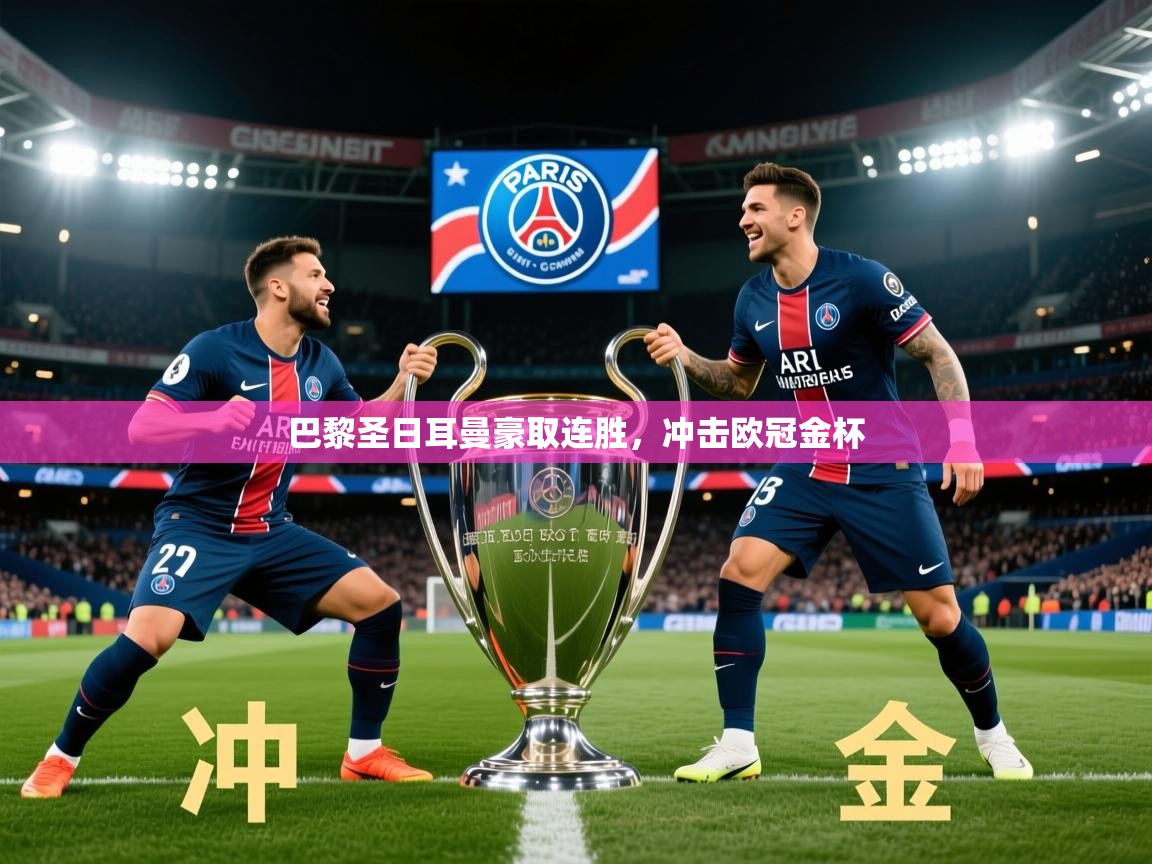 2026 迈博体育app官网巴黎圣日耳曼豪取连胜，冲击欧冠金杯  第1张